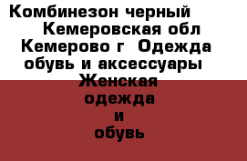 Комбинезон черный oodji  - Кемеровская обл., Кемерово г. Одежда, обувь и аксессуары » Женская одежда и обувь   